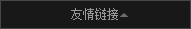 友情鏈接